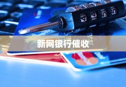 新网银行催收-新网银行vip专属福利安全吗